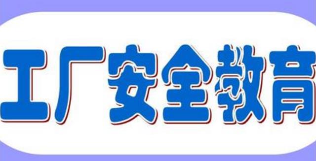 車間安全教育培訓(xùn)工作如何做？