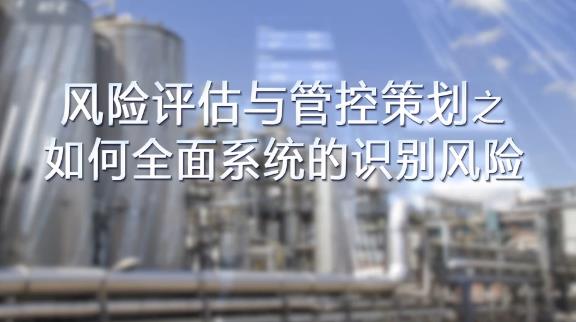 如何全面，系統(tǒng)的識(shí)別風(fēng)險(xiǎn)？