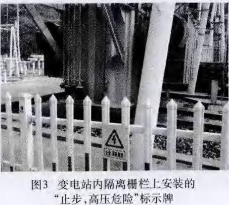 變電站內(nèi)隔離刪欄上安裝的“止步，高壓危險(xiǎn)”標(biāo)識(shí)牌
