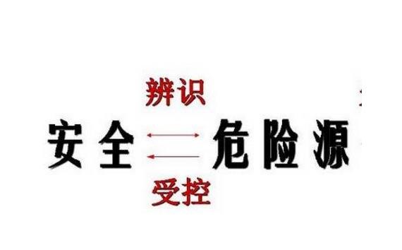危險(xiǎn)因素、危險(xiǎn)源、事故隱患、事故的區(qū)別詳述