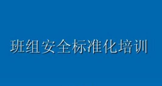 班組安全管理的敲門磚是什么？