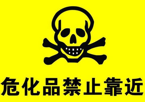 淺析危險(xiǎn)化學(xué)品倉儲(chǔ)的安全管理