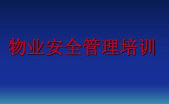 物業(yè)安全管理措施有哪些？