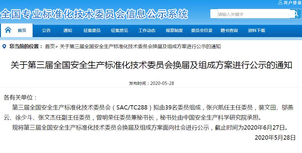 賽為專家入選全國安全生產(chǎn)標準化技術委員會