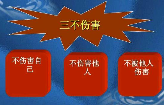 三不傷害的內(nèi)容是什么？