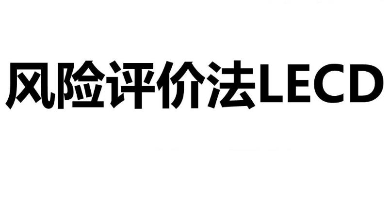什么是LECD風(fēng)險(xiǎn)等級(jí)？