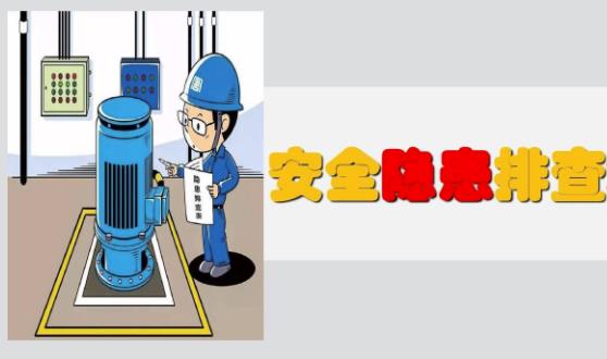 隱患排查有幾種分類、幾種方式及哪些內(nèi)容？