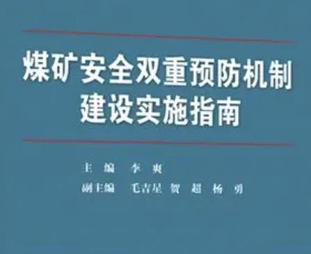 煤礦雙重預防機制如何建設？