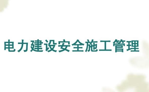 電力安全管理中風險控制與評估淺述