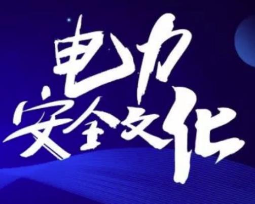 供電公司安全管理怎么做比較好？