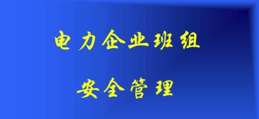 淺析安全風險管理體系在電力企業(yè)的應(yīng)用