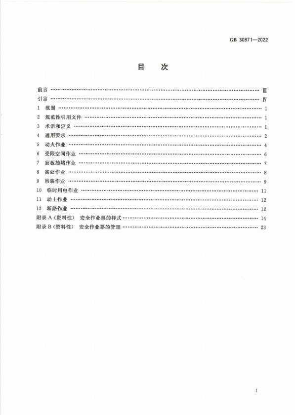 化學品安全生產