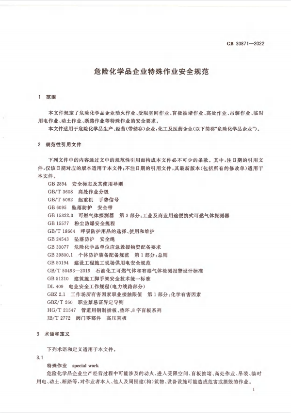 化學品安全生產