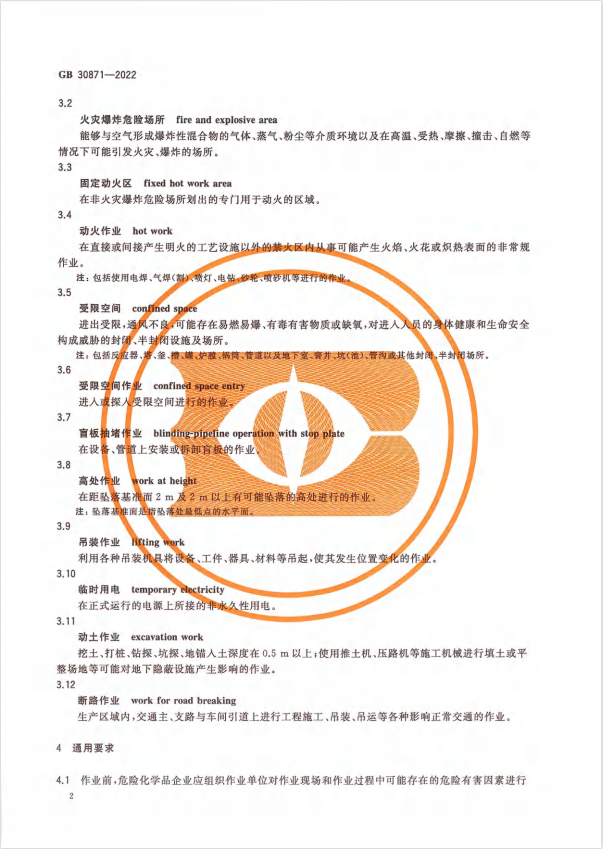 化學品安全生產