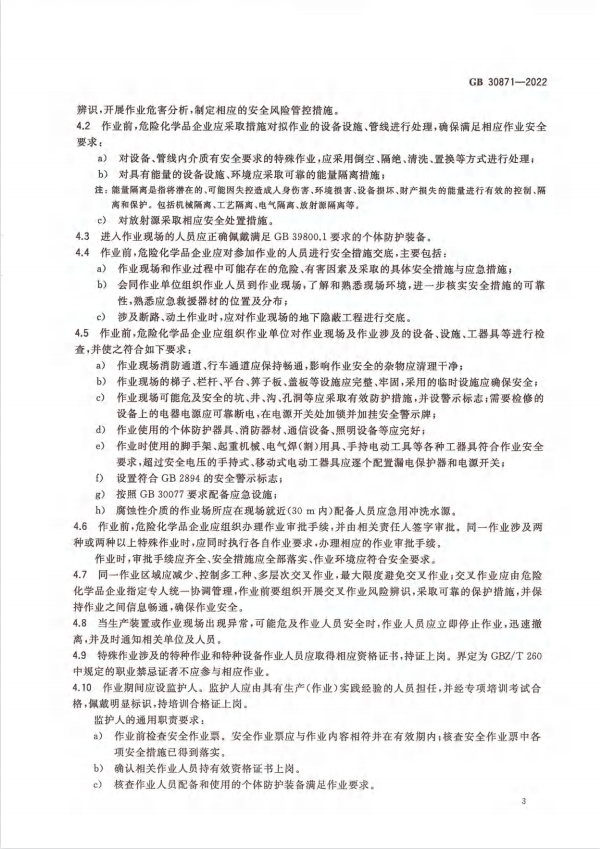 化學品安全生產