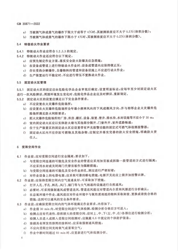 化學品安全生產