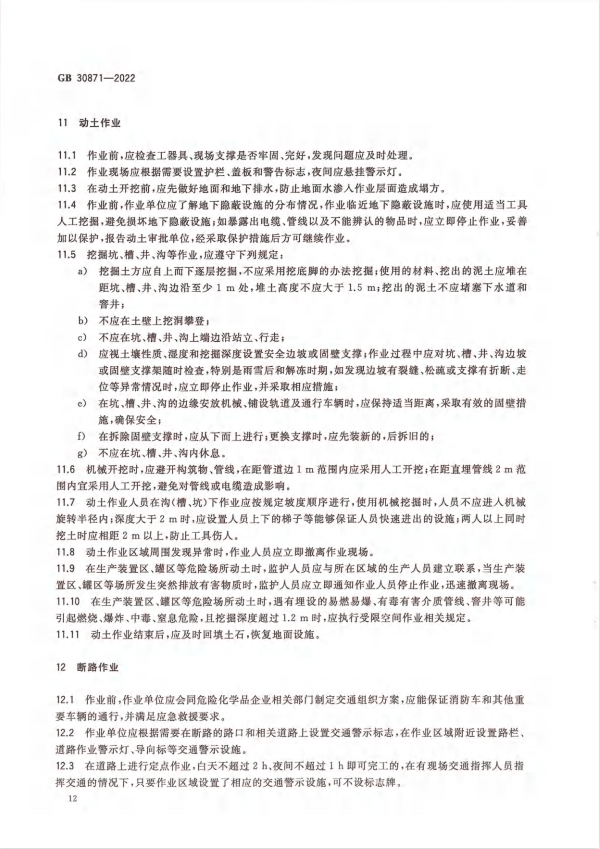 化學品安全生產