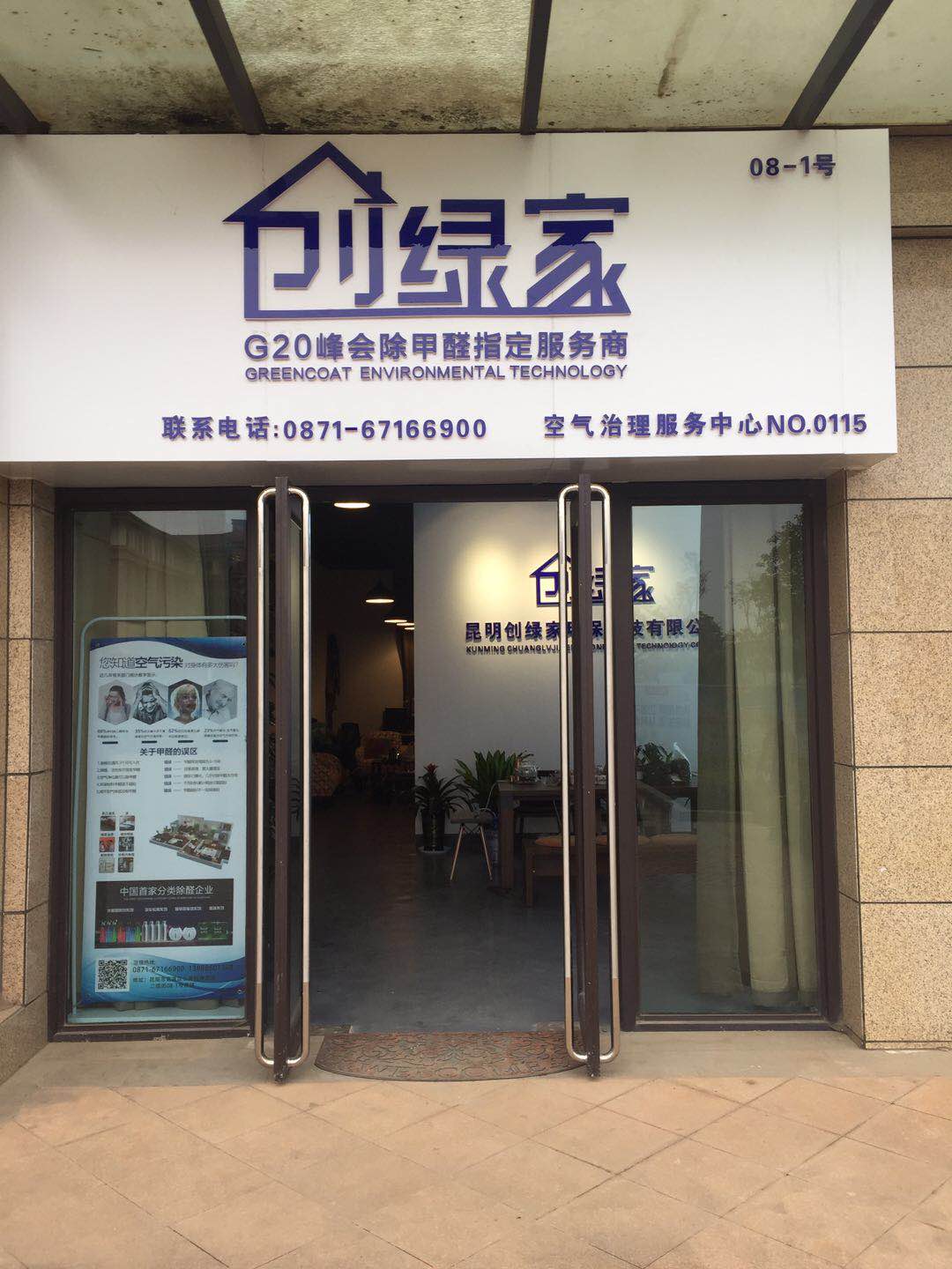 熱烈祝賀創(chuàng)綠家空氣治理官渡服務(wù)中心新落成！