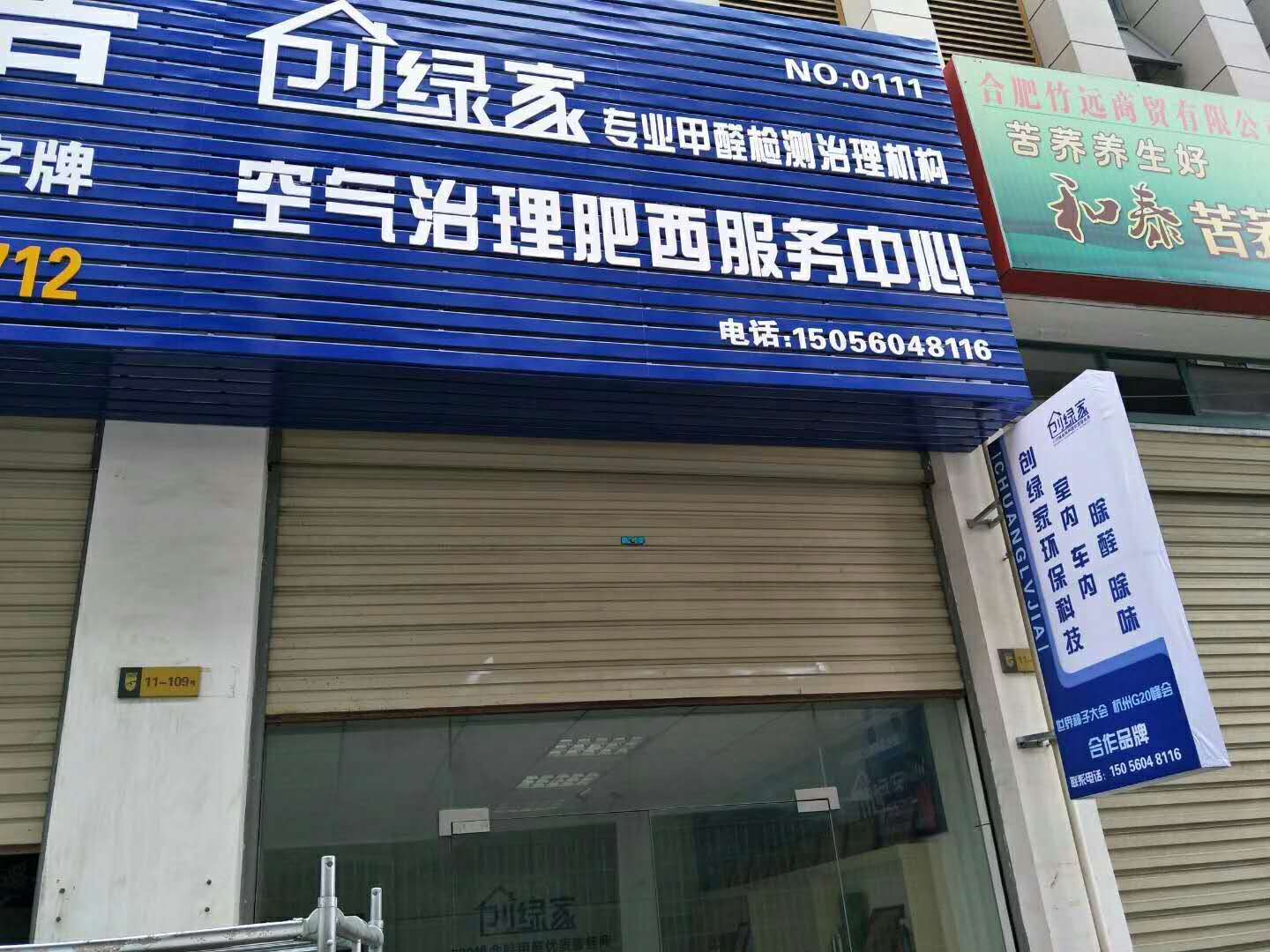 熱烈祝賀創(chuàng)綠家空氣治理肥西服務中心新落成！