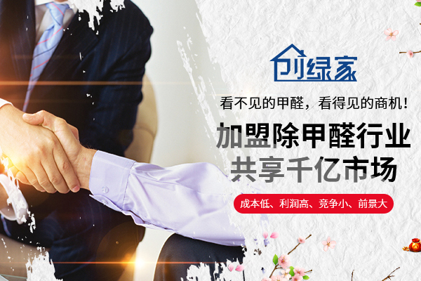 如何選擇除甲醛加盟品牌？