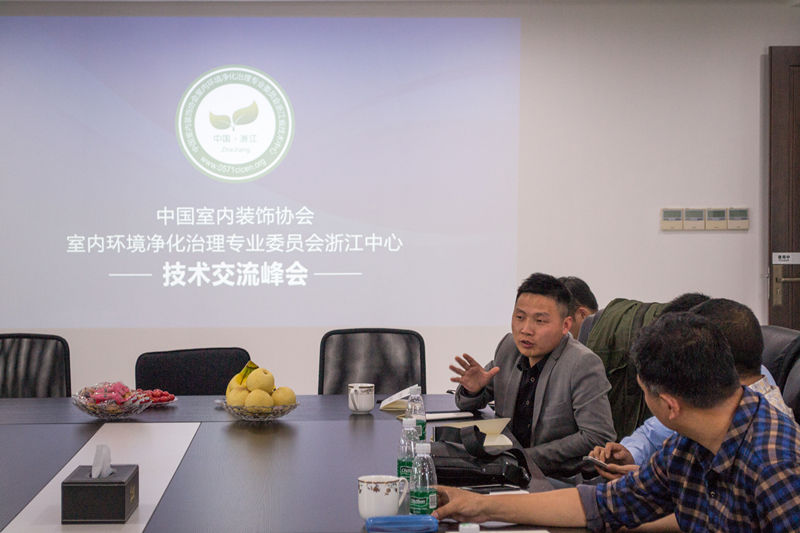 中國(guó)室內(nèi)裝飾協(xié)會(huì)室內(nèi)環(huán)境凈化治理專業(yè)委員會(huì)浙江中心除醛技術(shù)交流峰會(huì)圓滿結(jié)束！