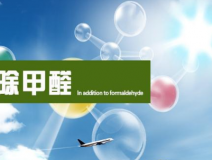 甲醛治理的效果體現(xiàn)在哪里？