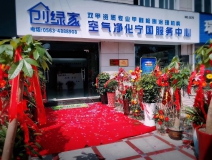 熱烈祝賀創(chuàng)綠家空氣凈化寧國(guó)服務(wù)中心新落成！