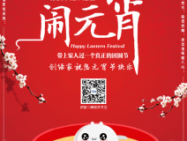 創(chuàng)綠家祝大家元宵節(jié)快樂(lè)！