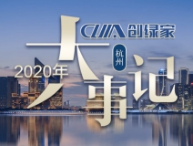 吾志所向，一往無前 | 創(chuàng)綠家2020年大事記