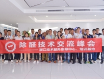 中國室內(nèi)裝飾協(xié)會室內(nèi)環(huán)境凈化治理專業(yè)委員會浙江中心第二期除醛技術(shù)交流峰會圓滿結(jié)束！