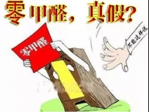 “零甲醛”家具？家居建材市場與行業(yè)專家各執(zhí)一詞，事實又是虛假廣告“補貨”人心！