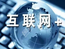 “互聯(lián)網(wǎng)+”為除甲醛公司帶去了什么？