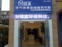 熱烈祝賀創(chuàng)綠家空氣治理銅陵服務(wù)中心新落成！